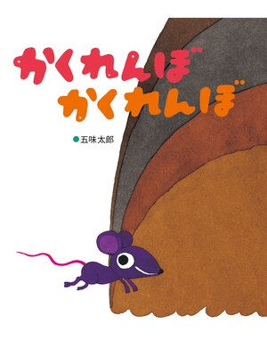 cover image of かくれんぼかくれんぼ